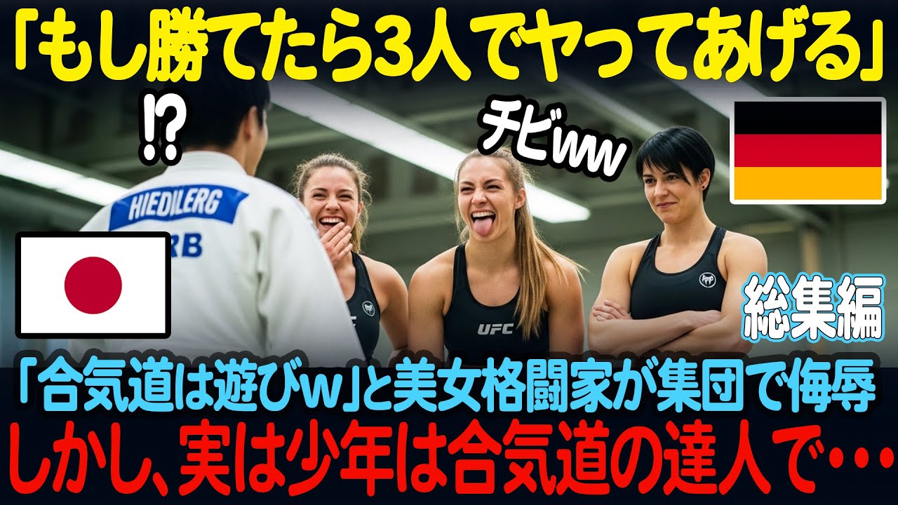「合気道で私たち3人に勝てたら一晩楽しませてあげるわ」ドイツの大学で日本人合気道少年を見下す3人の女性格闘家。このあと、衝撃の展開に、、、【海外の反応】【総集編】