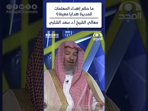 ما حكم إهداء المعلمات للمديرة هدايا معينة الجواب الكافي