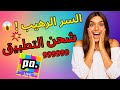 إليك السر طريقة الحصول على آلاف الكوينز في Poppo Live مجانا ثغرة مجنونة لشحن Poppo Live إليك السر طريقة الحصول على آلاف الكوينز في Poppo Live مجانا ثغرة مجنونة لشحن Poppo Live