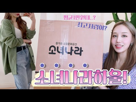〈별별쇼핑몰🛍6탄〉1만원대 퀄리티 실화냐...? 솔직히 이름이 진입장벽...🎀소녀나라 언박싱🎀