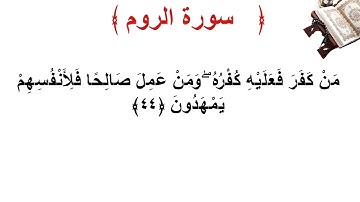 سورة الروم الأية 44