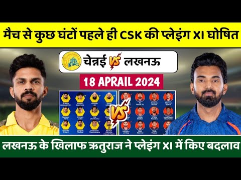 CSK vs LSG Playing XI 2024 | लखनऊ के खिलाफ CSK की प्लेइंग XI घोषित | CSK Playing XI vs LSG