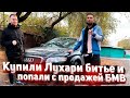 Продали БМВ от MM Cars. Купили немецкое лухари битье