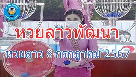 Live ถ่ายทอดสดหวยลาว งวด 8 กรกฎาคม 2567 LaoLottery หวยลาววันจันทร์ ตรวจหวยลาววันนี้