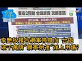 李艷秋預告網軍帶風向 台鐵破千萬請"網軍始祖"派上用場? 少康戰情室 20210405