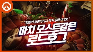 VR게임같은 로드호그의 캐리 | 오버워치 군림보