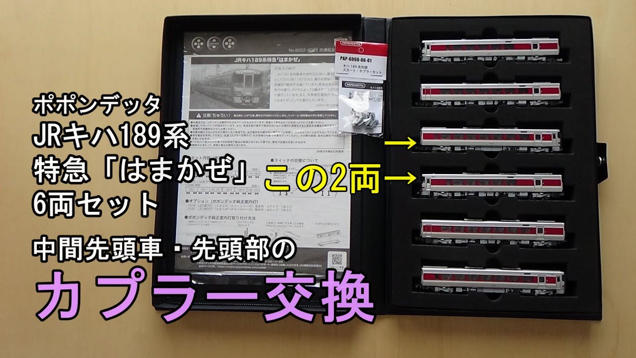 鉄道模型Nゲージ ポポンデッタ JRキハ189系特急「はまかぜ」6両セット