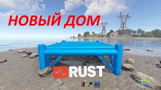 НОВЫЙ ДОМ РАСТ/RUST