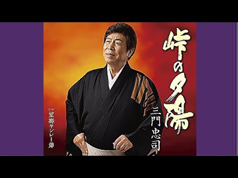 峠の夕陽／三門忠司／よしお