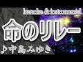 命のリレー/中島 みゆき/カラオケ&instrumental/歌詞/INOCHINO RIREE/Miyuki Nakajima