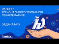 Разбор регионального этапа ВсОШ по математике [Задача 5]