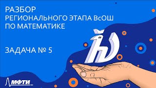 Разбор регионального этапа ВсОШ по математике [Задача 5]