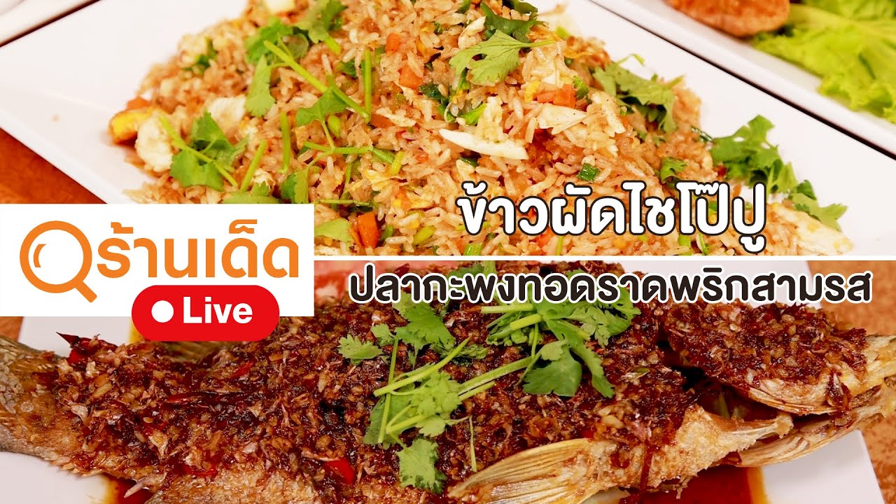 ร้านเด็ด | ภัตตาคาร ไต้ฮี้ ชลบุรี สี่แยกเฉลิมไทย | 3 ก.ย. 66