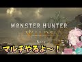 【モンハンワイルズ】マルチやる！！どしどし参加して～！