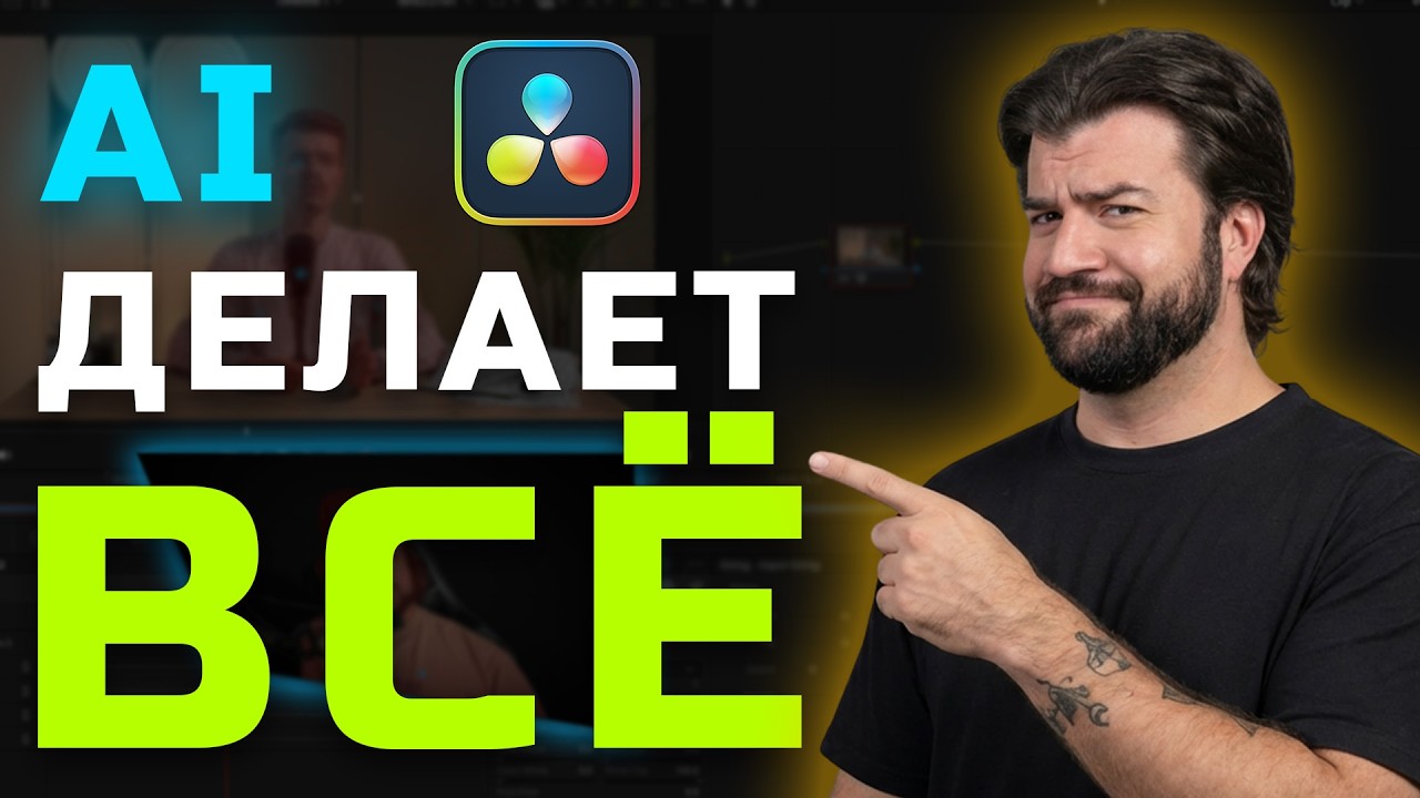 DaVinci Resolve 20: AI Magic Mask 2.0 и новые AI-инструменты монтажа #DaVinciResolve #видеомонтаж