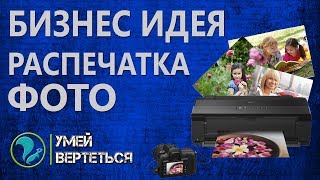 Как сделать бизнес на Распечатке Фото Как сделать бизнес на Распечатке Фото