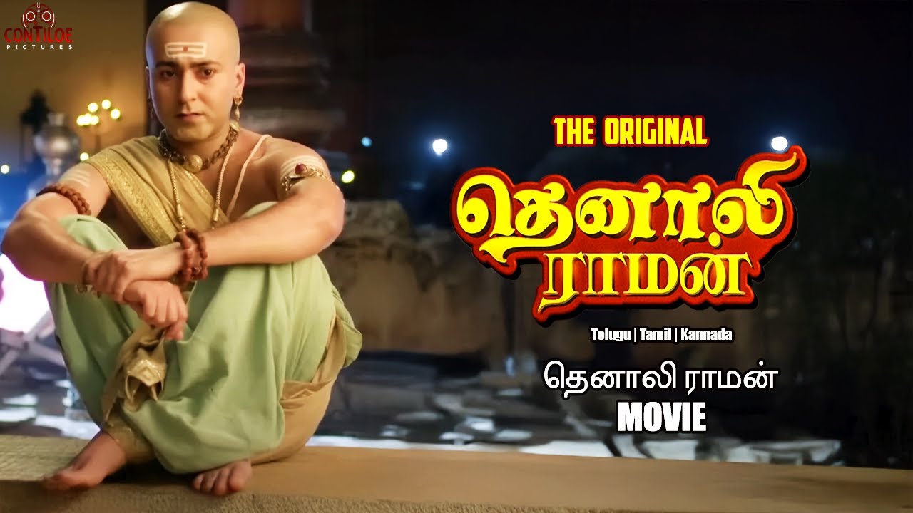 Full Tamil Movie Tenali Raman | தாய் தமிழ் மீட்பா, தாய் தமிழ் மீட்பா | Contiloe Tamil #tenalirama