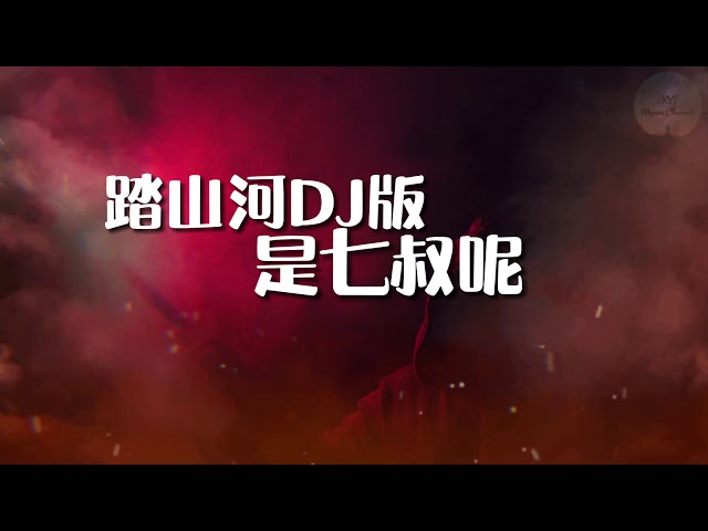はなちゃんよ 踏山河DJ版- 是七叔呢《我在十面埋伏四面楚歌的时候把酒与苍天