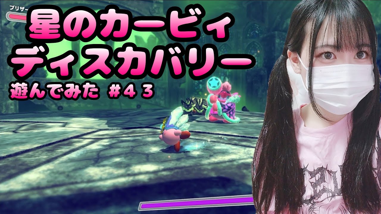 【星のカービィ ディスカバリー】遊んでみた #43/フォルガトゥン・ホルンズ