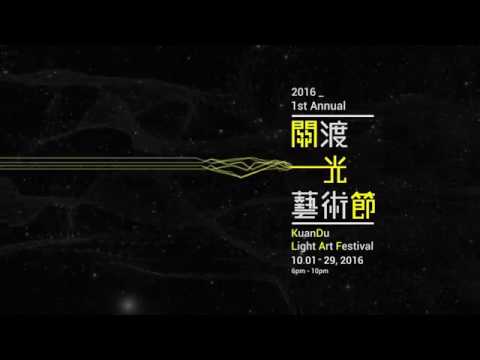 關渡光藝術節｜2016｜官方宣傳片
