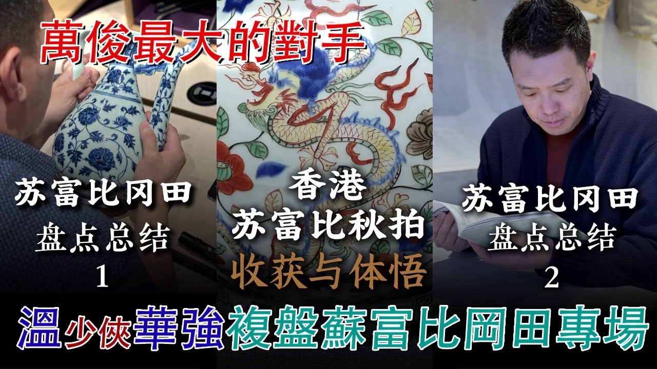 拍場上萬俊最大的對手盤操盤手：溫華強，複盤香港蘇富比岡田美術館專場拍賣，看他們有哪些收穫，又有哪些遺憾！#古董 #收藏 #拍賣