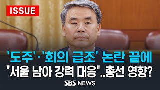 '도주'·'회의 급조' 논란 끝에..&quot;서울 남…