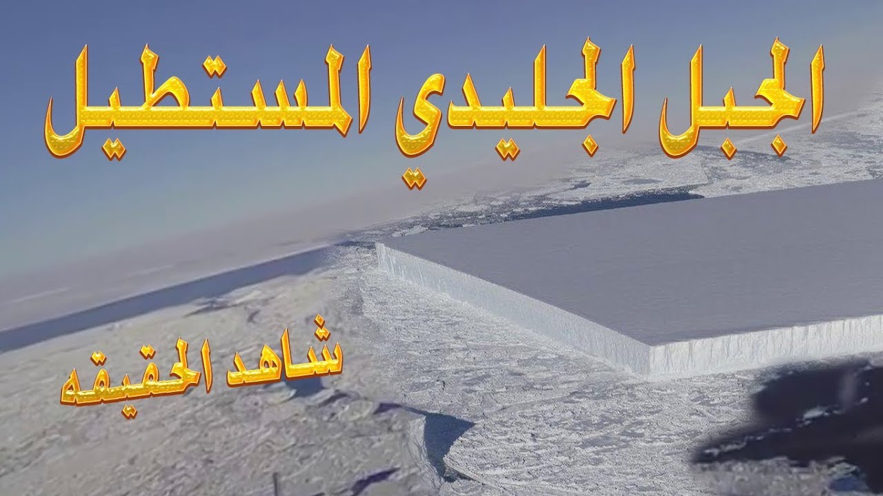 الجبل الجليدي المستطيل في القطب الجنوبي و الحقيقه الكامله - YouTube