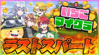 【 #いちごマイクラ 】ついに最終日！どうなっちゃうの～？！ 14日目