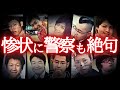 【怖い事件・総集編】捜査員もあ然とした日本の事件まとめ