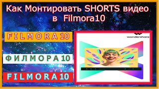 ФИЛМОРА10- Как Монтировать SHORTS видео.