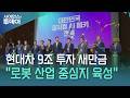 "새만금의 땅 전북에 피지컬 AI·로봇 도시 만들겠다" / YTN 사이언스