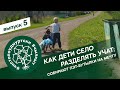 #ЧистоПоУдмуртски 5 серия: как дети село разделять учат