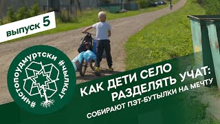 #ЧистоПоУдмуртски 5 серия: как дети село разделять учат