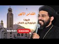 القداس الاغريغوري للقس فيلوباتير كمال صوت رهييييب القداس الاغريغوري للقس فيلوباتير كمال صوت رهييييب