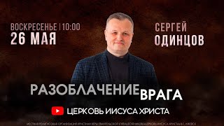 Сергей Одинцов | Основное богослужение | Прямая трансляция | Церковь Иисуса Христа