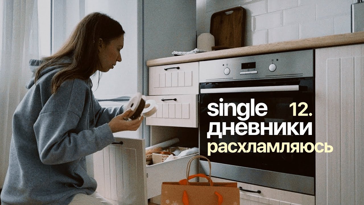 single дневники 12. ввожу новые привычки и расхламляюсь