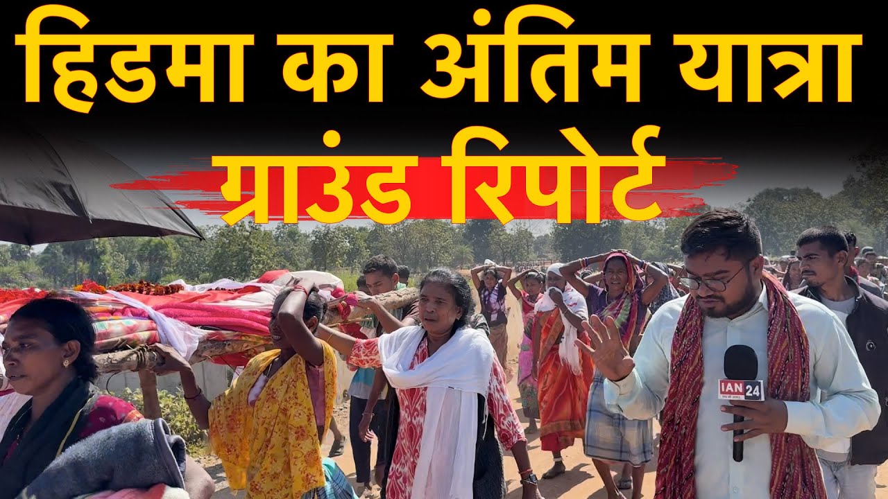 Bastar के सबसे बड़े नक्सली कमांडर Hidma के अंतिम यात्रा की ये Ground Reporting देखिए...