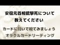 安倍元首相のご冥福を心からお祈り申し上げます🙇《安倍元首相銃撃について教えてください》❇️カードに聞いて視てみましょう❇️オラクルカードリーディング