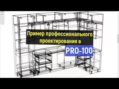 Проф. проектирование в PRO-100