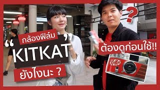 กล้อง KitKat เจ๋งกว่าที่คิด ?