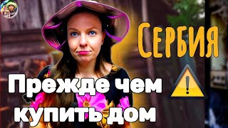 видео: Осторожно! Покупка дома в Сербии: вся правда тут картинка: Осторожно! Покупка дома в Сербии: вся правда тут