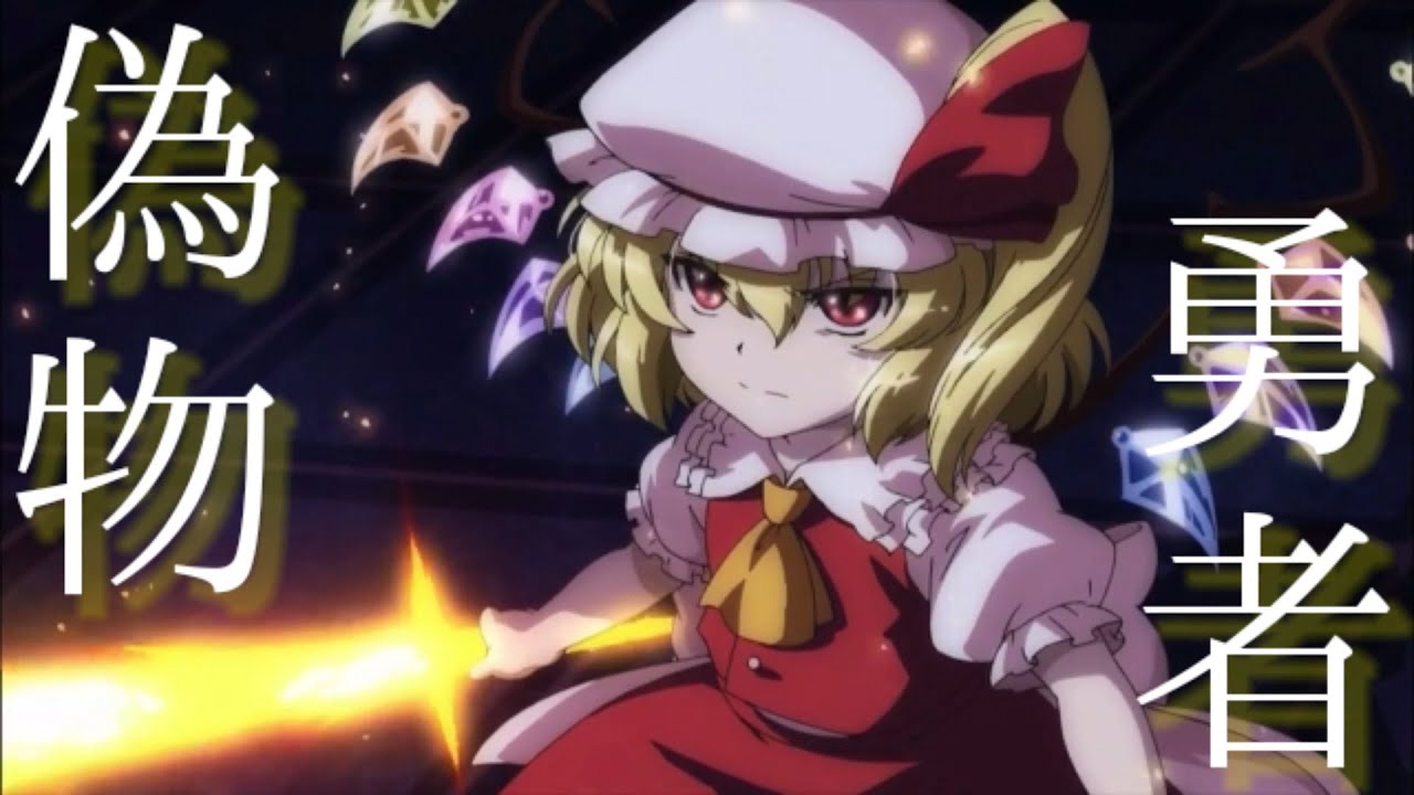 【東方MAD/AMV】幻想万華鏡×偽物勇者