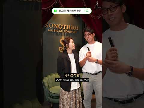 뮤지컬펍 송스루 청담라운지 숏폼 광고