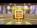 История заставок лотереи "Русское Лото" (Remastered 6)