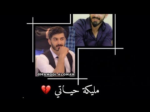 اسماعيل تمر مليكة حياتي حالات واتس اب حب راب