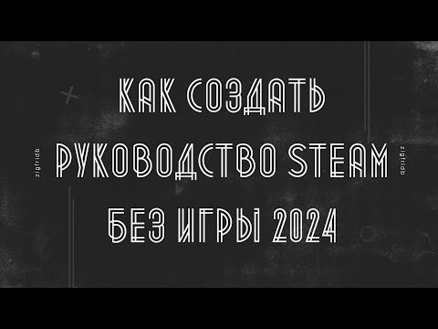 КАК СОЗДАТЬ РУКОВДСТВО STEAM БЕЗ ИГРЫ 2024