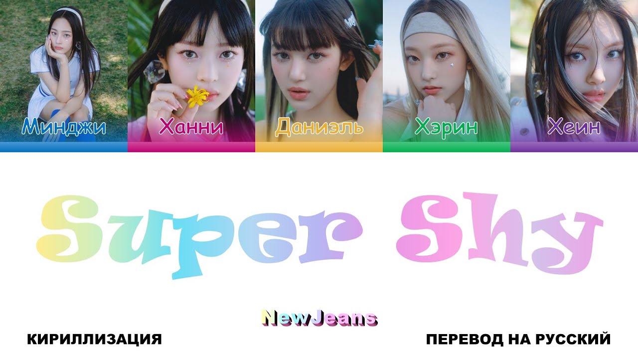 Super me перевод. Кириллизация песен. Super shy. Кириллизация песни супер Шай.