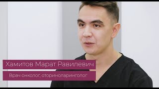 Хамитов Марат Равилевич - врач онколог, оториноларинголог