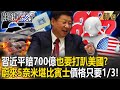 【精選】習近平鐵了心「賠700億也要打趴美國」當電動車老大？蔚來汽車5奈米「堪比賓士S系列」價格只要1/3！？【關鍵時刻】劉寶傑