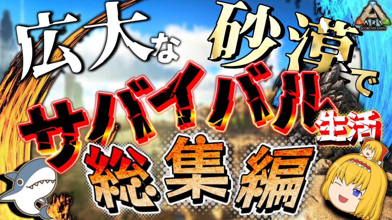 【ARK:Scorched Earth 総集編】広大な砂漠でサバイバル生活！Part1～Part最終回【ゆっくり実況】ARKスコーチドアース